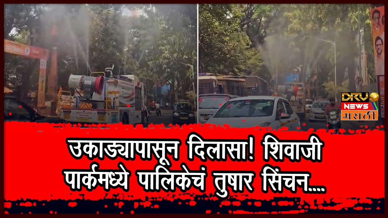 Shivaji Park: शिवाजी पार्क परिसरात उष्णता कमी करण्यासाठी BMC ने  केले तुषार सिंचन...