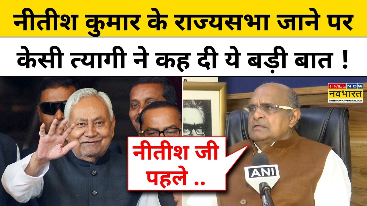 Nitish Kumar Latest News: नीतीश कुमार के राज्यसभा जाने पर KC Tyagi ने कह दी ये बड़ी बात !Bihar News