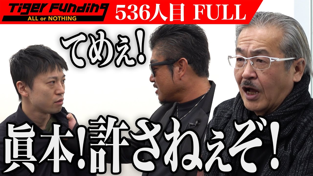 【FULL】｢眞本てめぇ…｡｣大炎上の志願者により事態は急展開へ。天然フルボ酸消臭剤｢リオラっしゅ｣を広めたい【吉野 貴雄】[536人目]令和の虎