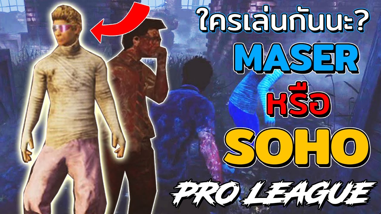 Dead by Daylight  แข่งโปรลีคเกมที่1  ผมเล่นไอดีผมเองนะค๊าบ ที่เห็นพับไม้เยอะๆไม่ใช่ผม  #Maser