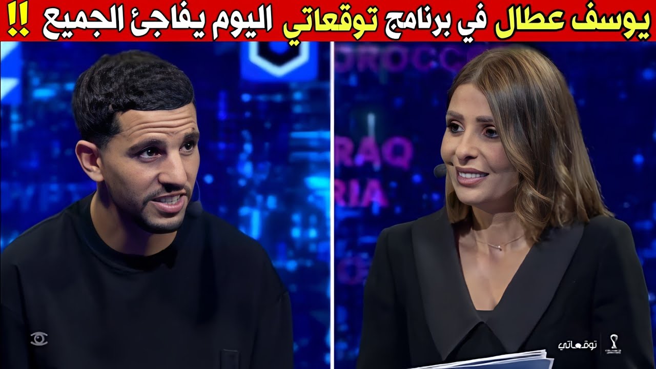 يوسف عطال اليوم في برنامج توقعاتي يختار المنتخب الذي سيتوج بكأس العرب 2025