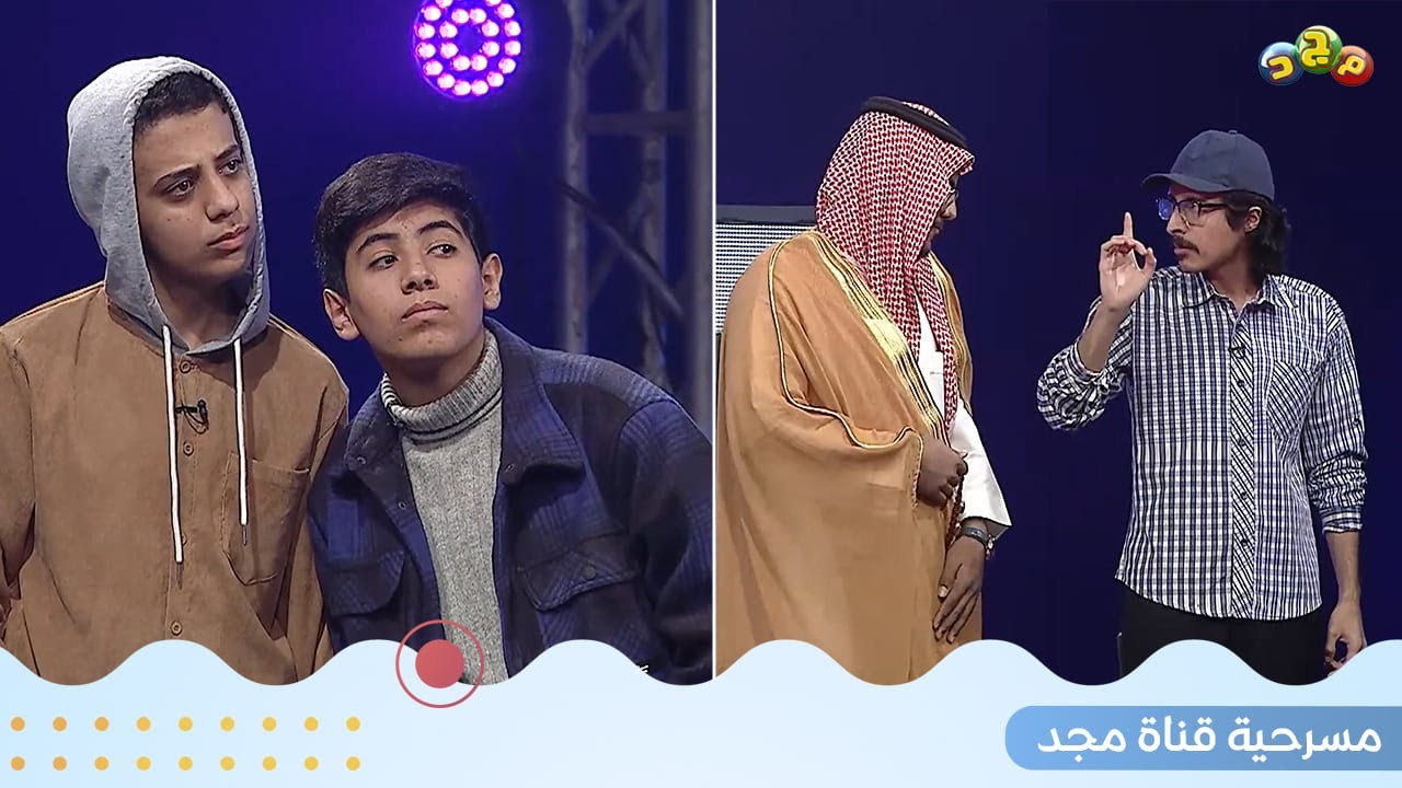يا مخرج تطمن بتشوف جديد بـ يبهرك 😎✨ | مسرحية قناة مجد 💙