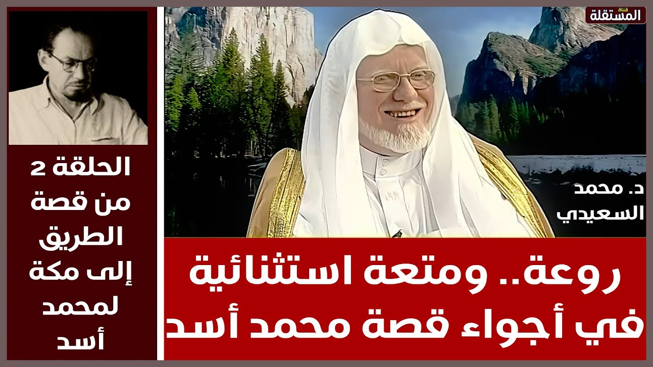 روعة ومتعة استثنائية مع قصة الطريق الى مكة لمحمد أسد. يعرضها عليكم الهاشمي والسعيدي (2 من 12)