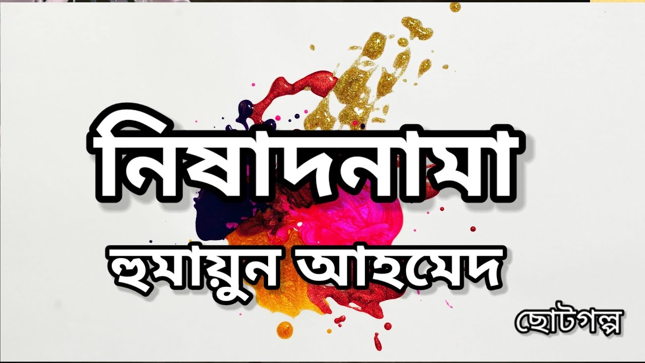 নিষাদনামা । হুমায়ুন আহমেদ। Nishad Nama । Humayun Ahmed। Bangla Audiobook। Bangla ChotoGolpo। Golpo। 