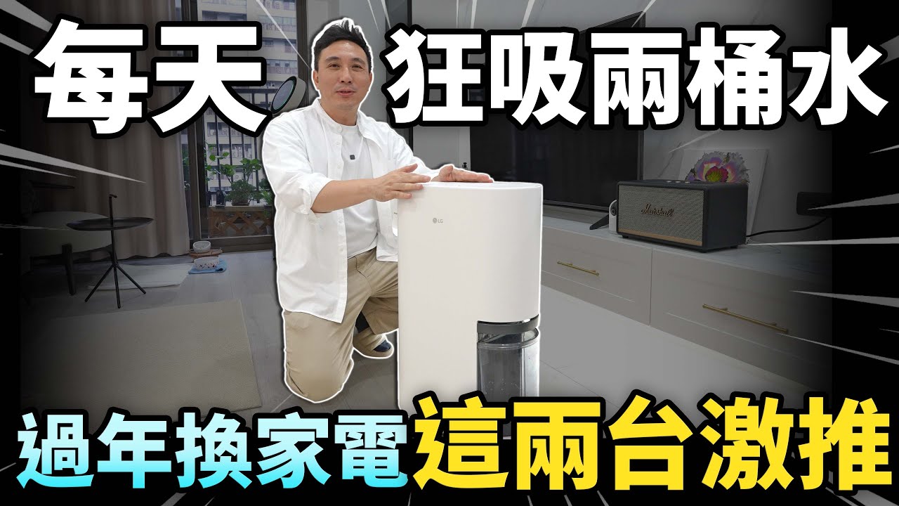我的家庭救星! 秒殺濕氣+髒空氣 過年前必備的全能神器 一次開箱 「Men's Game玩物誌」LG  PuriCare™雙變頻除濕機/空氣清淨機