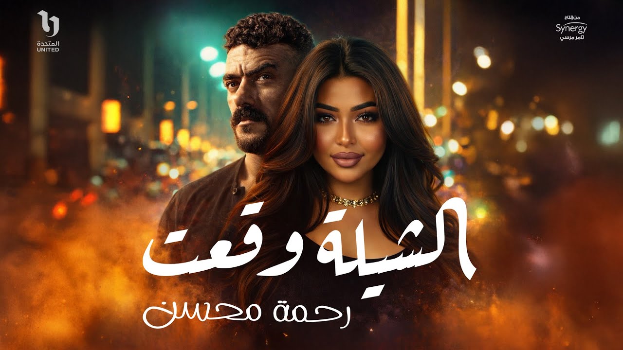 Rahma Mohsen | رحمة محسن - الشيلة وقعت | من مسلسل على كلاى