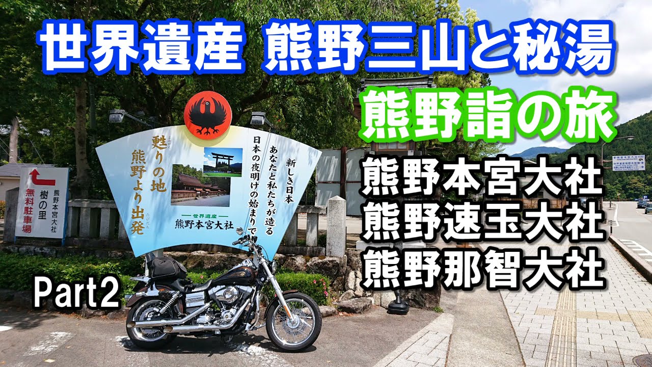 世界遺産 熊野三山と秘湯を巡る熊野詣バイク旅 Part2