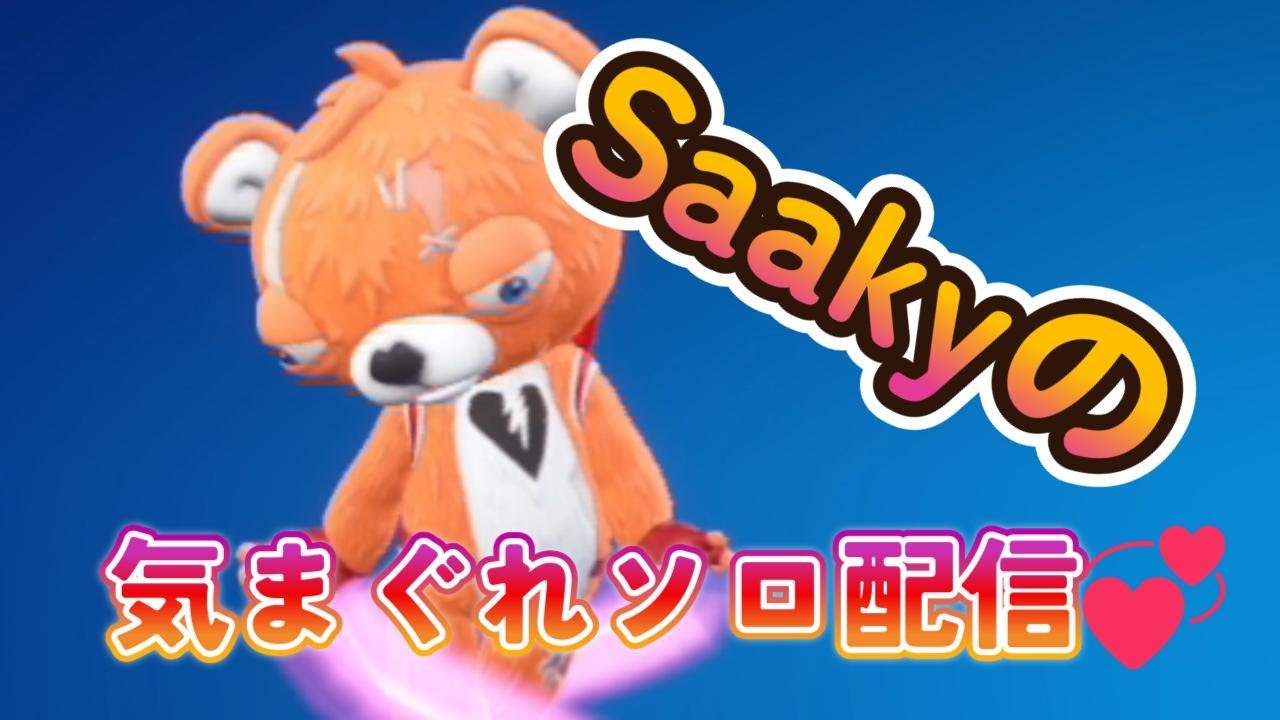ⅩⅩⅩⅣ.Saakyの気まぐれソロ配信(フォートナイト)