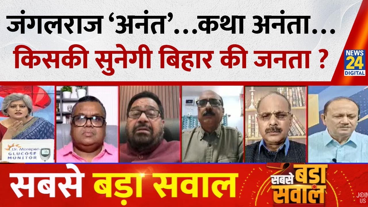 Sabse Bada Sawal: जंगलराज ‘अनंत’…कथा अनंता…किसकी सुनेगी बिहार की जनता ? Garima Singh के साथ