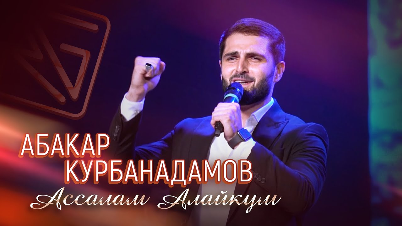 АБАКАР КУРБАНАДАМОВ - АССАЛАМУ АЛАЙКУМ