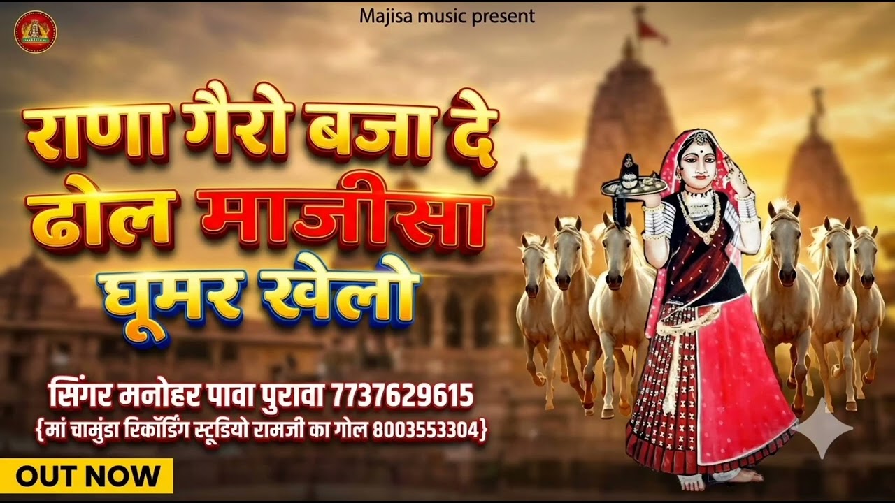 राणा गेरो बजा दे ढोल माजीसा घुमर खेलों सिंगर मनोहर पावा पुरावा 7737629615
