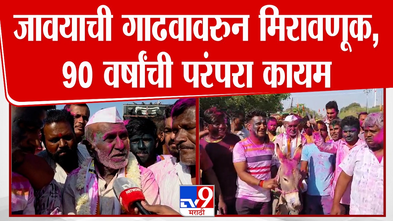 Beed Holi Celebration | बीडमध्ये  जावयाची गाढवावरुन मिरावणूक, 90 वर्षांची परंपरा कायम