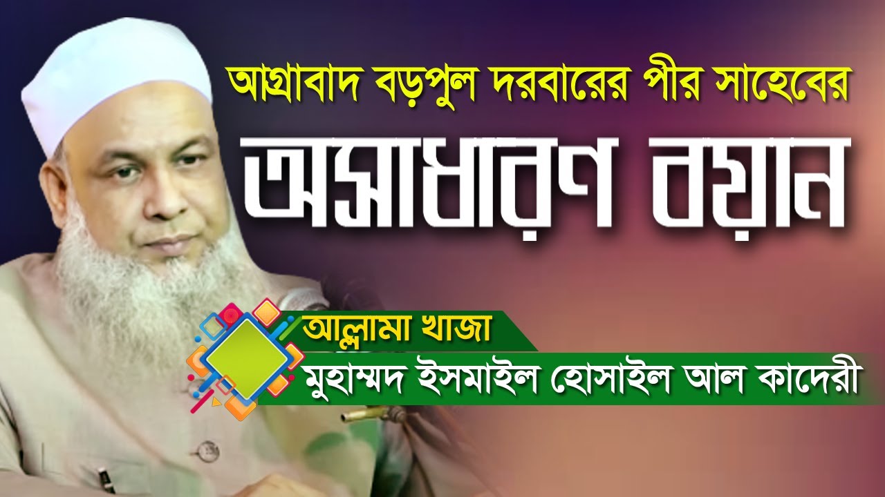 আগ্রাবাদ বড়পুল দরবারের পীর সাহেবের অসাধারণ বয়ান  | Bangla Waz Mahfil 2020
