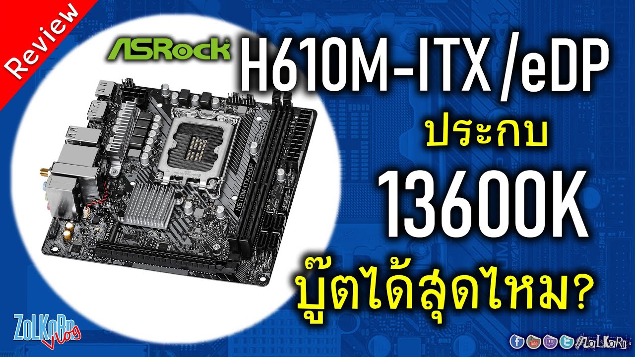 รีวิว ASRock H610M-ITX/eDP ใช้งานร่วมกับ CPU K มันจะไปได้สุดไหม?