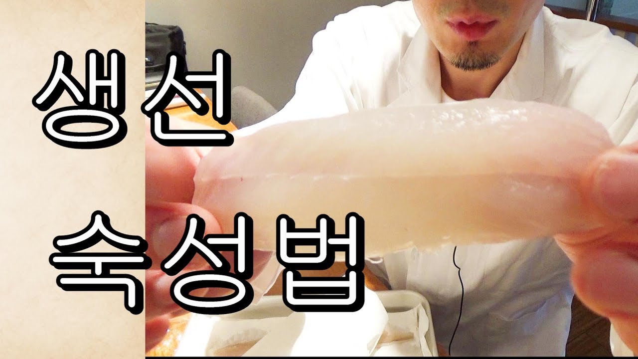 선어의 숙성법 적어도 이렇게만 하면 맛있게 먹을수 있다 How to Age Fish