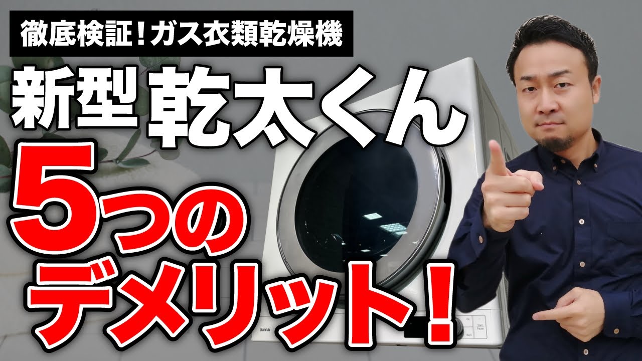 ガス衣類乾燥機「乾太くん」後悔しない選び方【デラックスタイプがリニューアル！改悪点あり】