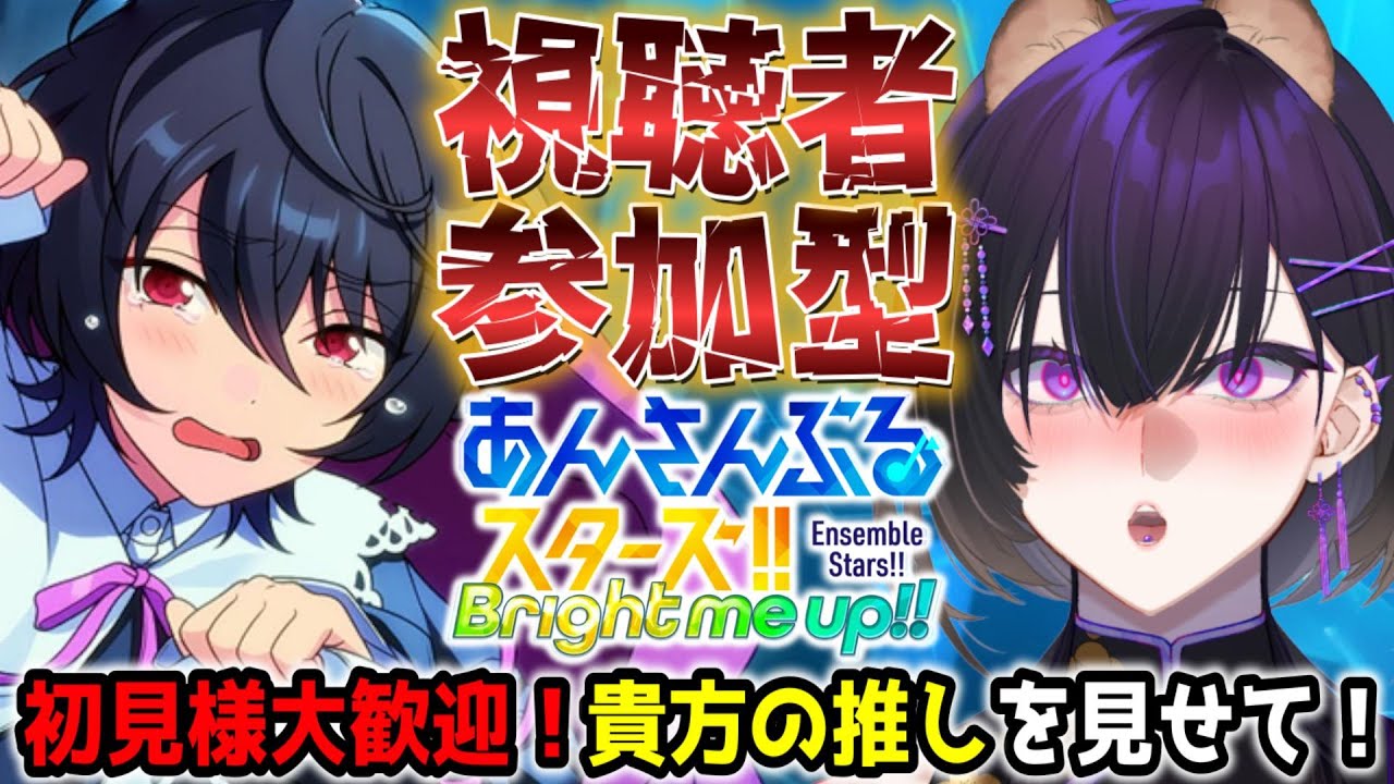 【#あんスタ】視聴者参加型！あなたのおすすめのMV見せて！【寒糸ゆあむ/カピバラVtuber】