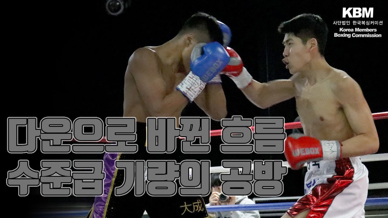 프로복싱의 미래를 밝힌 10대 유망주 간의 명승부 - 프로 2승 김동욱 vs 유스 국가대표 양슬찬 / Dong Wook Kim vs Seul Chan Yang