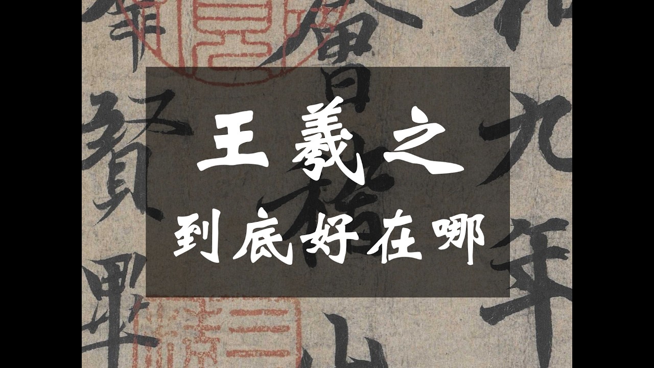 王羲之到底好在哪
