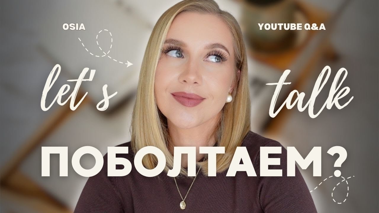 ПОБОЛТАЕМ? откровенно о жизненных ошибках, токсичных отношениях, изменениях, материнстве и другом 