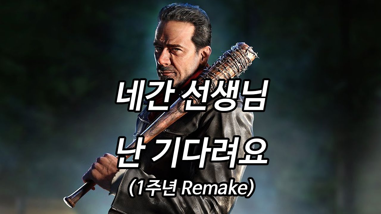 네간 선생님 난 기다려요 (1주년 리메이크) [MV]