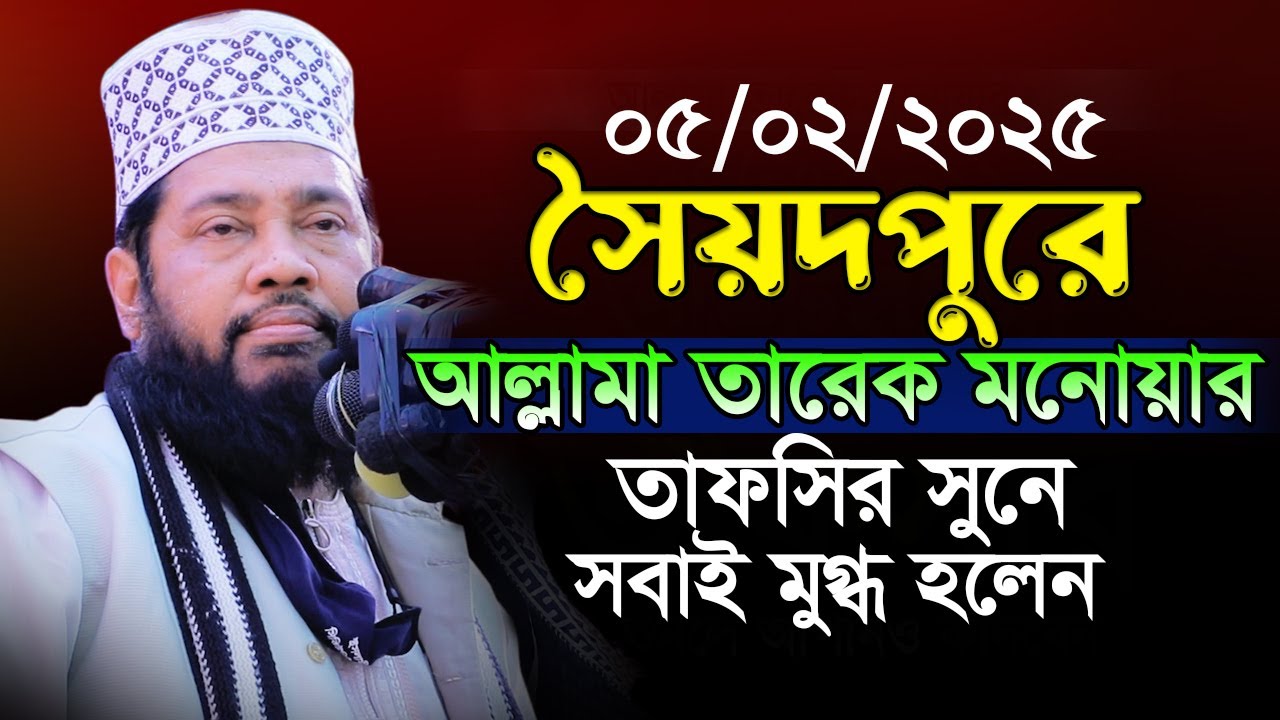 5/2/2025 || সৈয়দপুরে আল্লামা তারেক মনোয়ার || তাফসির সুনে সবাই মুগ্ধ হলেন || সৈয়দপুর ইসলামিক মিডিয়া |