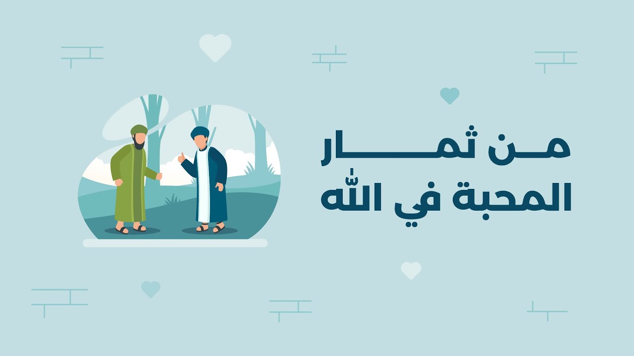 من ثمار المحبة في الله