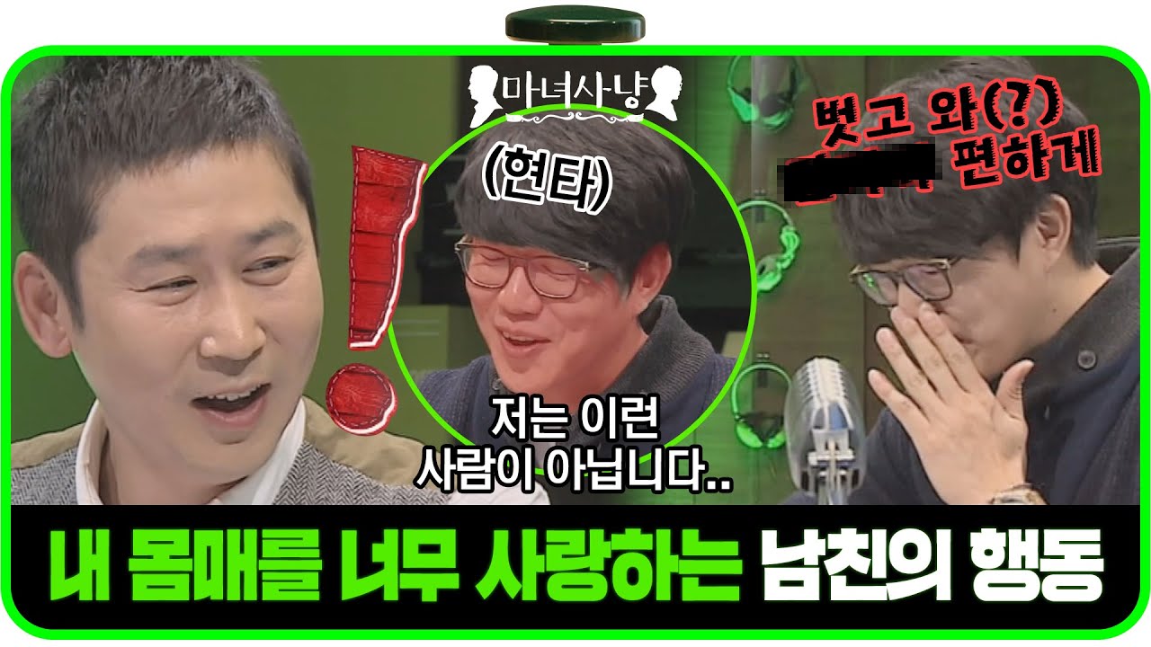 [다시봐야지] ＂영화관이나 칸막이가 있는 식당에서는..＂ 침대 밖에서도 이어지는 남친의 도 넘은 애정ㅣ마녀사냥ㅣJTBC 140103 방송