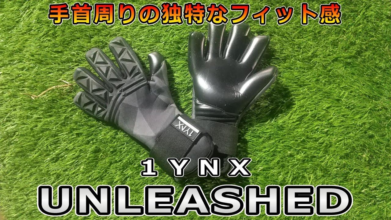 1YNX リンクス　ＵＮＬＥＡＳＨＥＤ キーパーグローブレビュー/1YNX UNLEASHED Review&Playtest