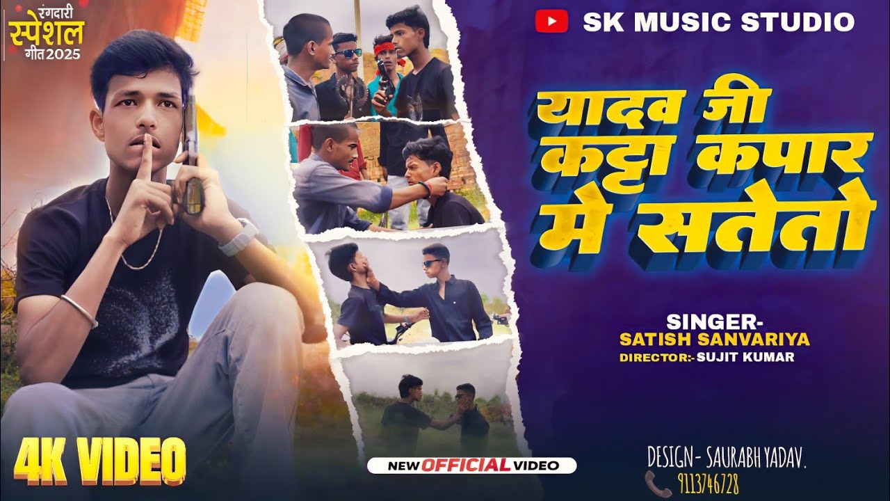 #video यादव जी कट्टा कपार में सटेतो || New Rangdari Song Satish sanvariya 2025 || #rangdarisong 