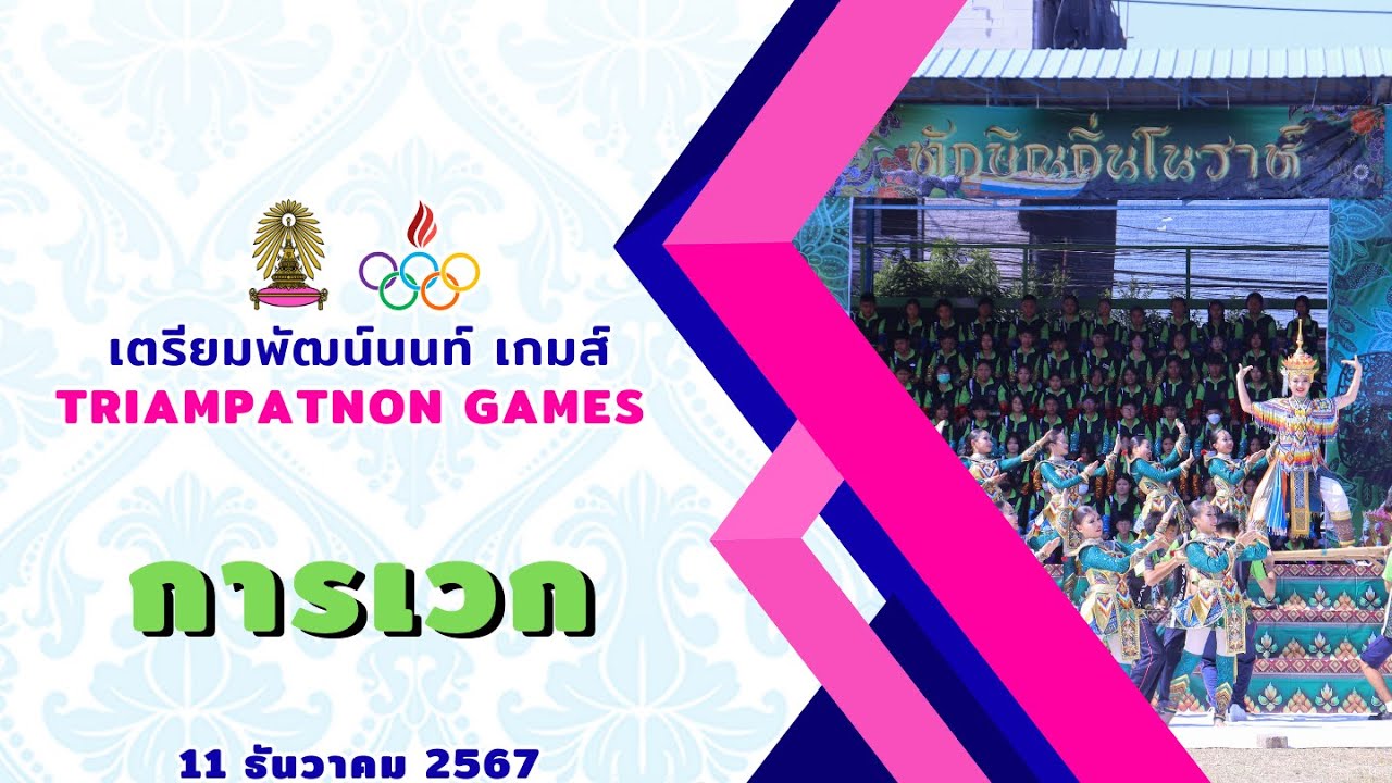 การเวก เตรียมพัฒน์นนท์ เกมส์ 2567