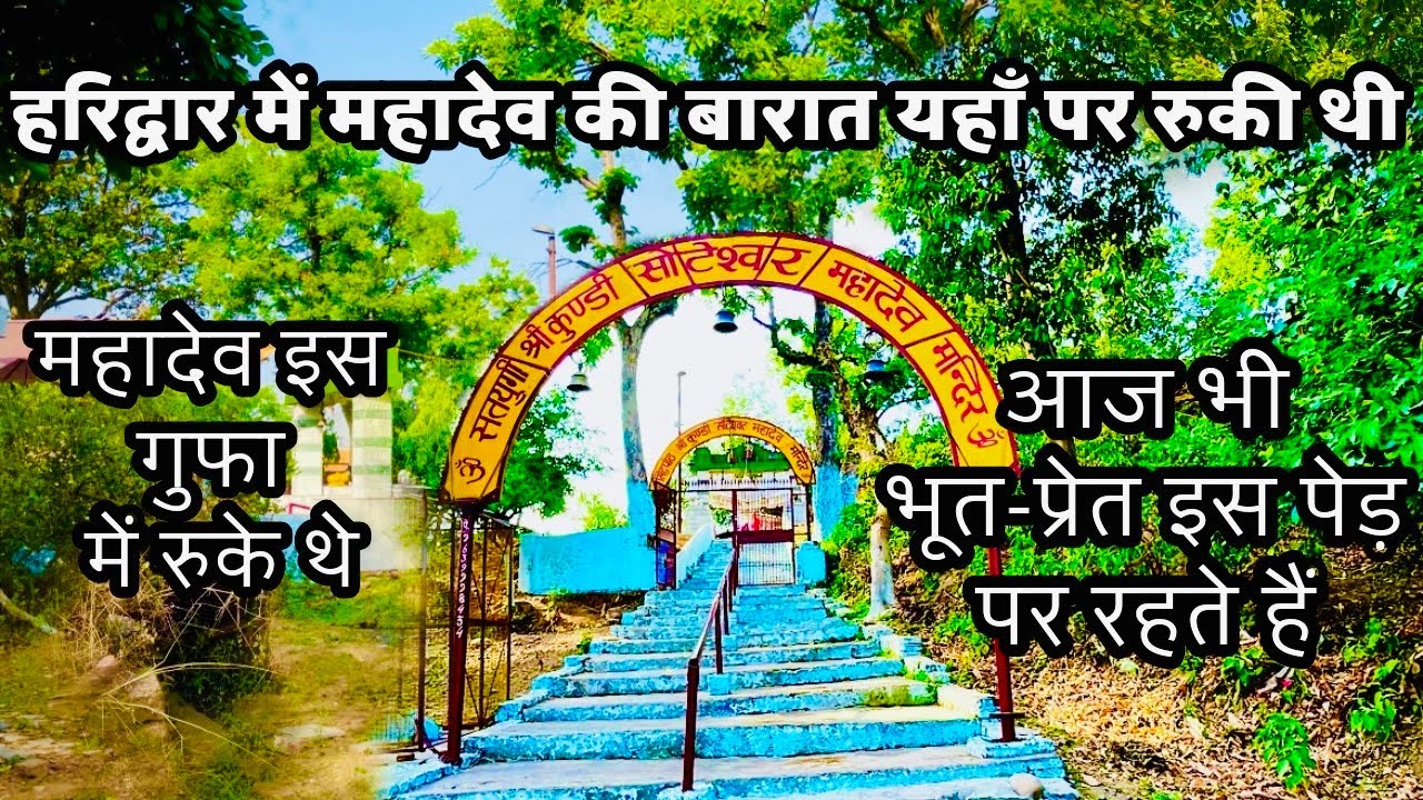 हरिद्वार में यहाँ रुकी थी महादेव की बारात।shri kundi soteshewar mahadev mandir।shiva temple vlog