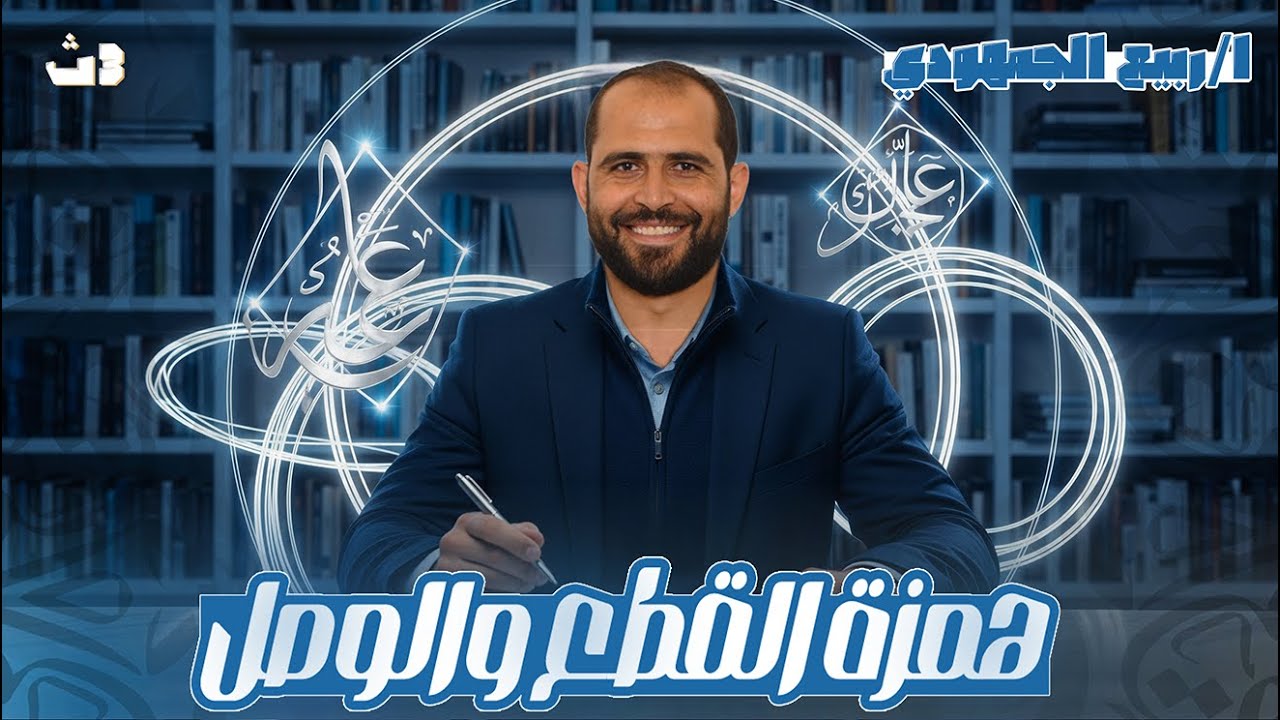 تابع الهمزات | المحاضرة الثانية | الصف الثالث الثانوي العام 2026 | د. ربيع الجمهودي