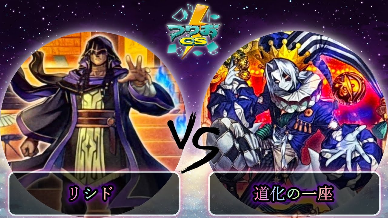 【第17回つりおCS北関東】予選3回戦　リシド vs 道化の一座(クラウンクラン)　遊戯王CS大会対戦動画