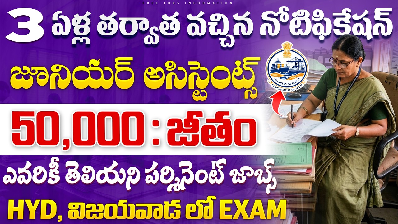 🎯 3ఏళ్ల తరవాత వచ్చిన నోటిఫికేషన్ | Ministry of Port Junior Assistant Jobs 2026 | Today Govt Jobs