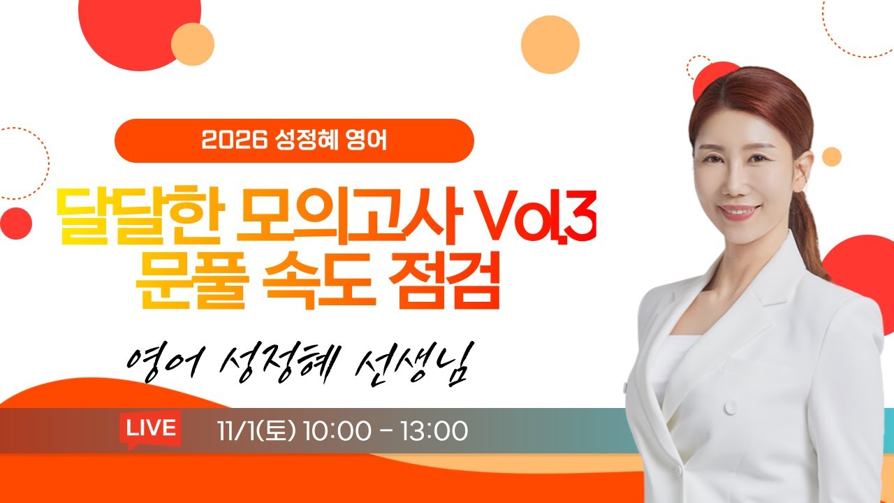 [다시보기] 달달한 모의고사 vol.3 (문풀 속도 점검)│ 넥스트공무원 영어 성정혜