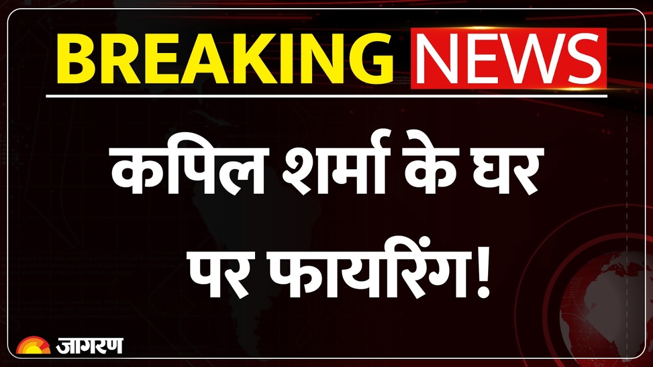 Kapil Sharma के Amritsar स्थित घर पर फायरिंग का दावा| Breaking News