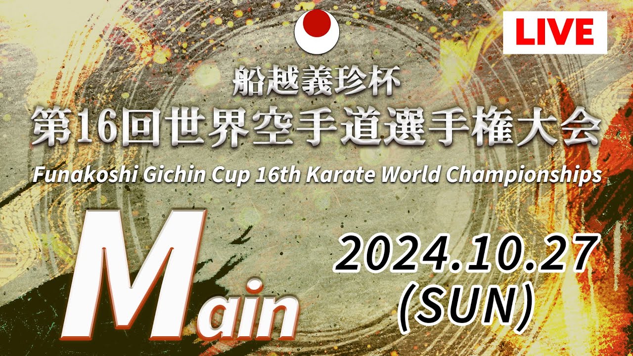 【10月27日配信】 メインコート「船越義珍杯第16回世界空手道選手権大会 Funakoshi Gichin Cup 2024」