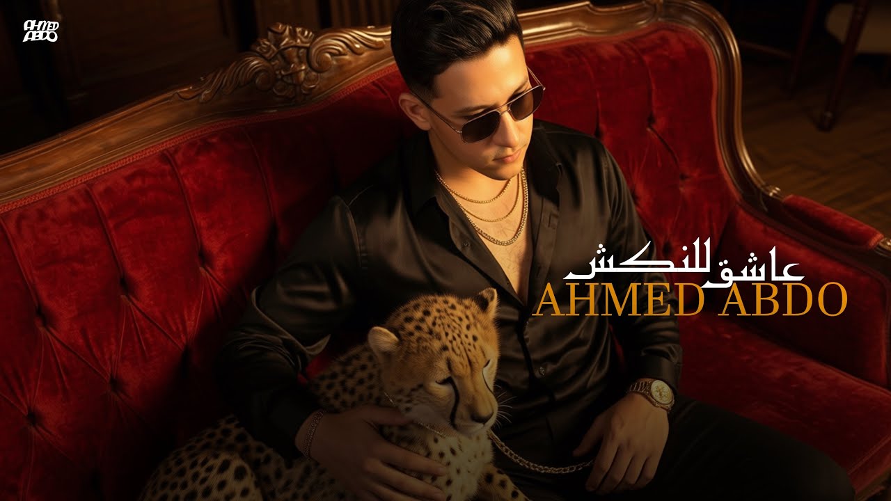 عاشق للنكش - احمد عبده [ الفيديو كليب الرسمي ] 2026 Ahmed Abdo - Ashek Llnaksh - Official Clip