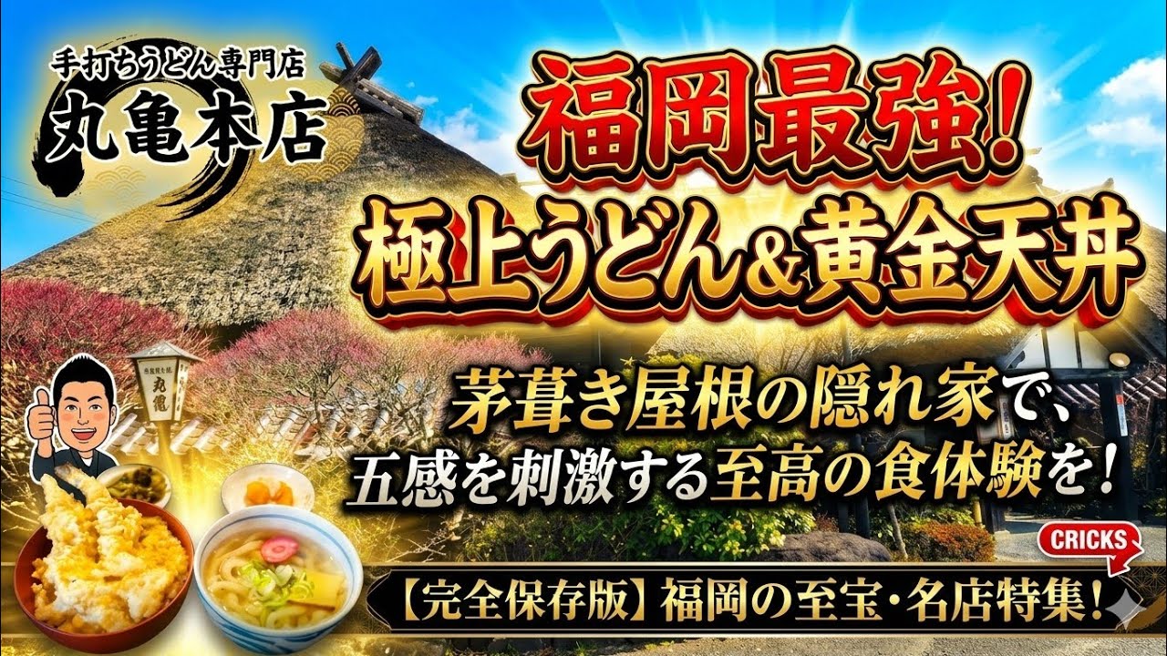 【福岡・みやこ町】時を忘れる茅葺きの名店。「手打ちうどん 丸亀本店」で味わう、至福の大人ランチては？？？