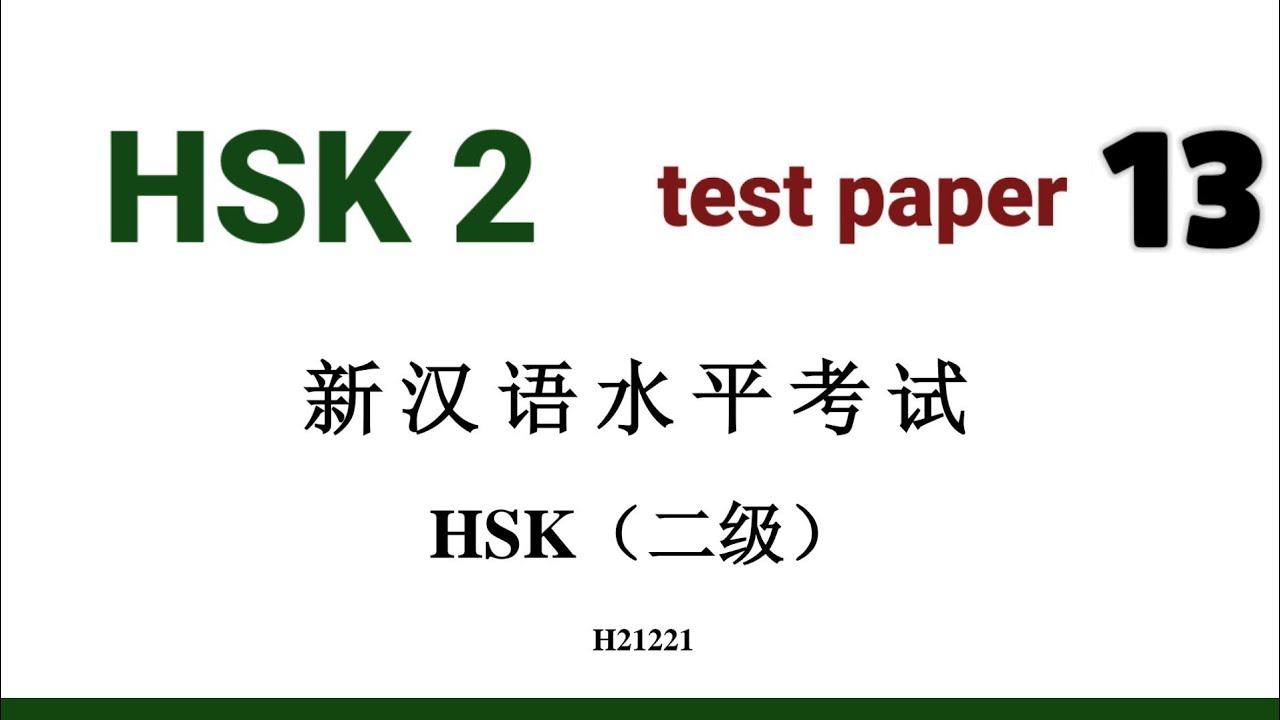 Тестовая работа 13 по hsk 2 решена | прошлые работы hsk2