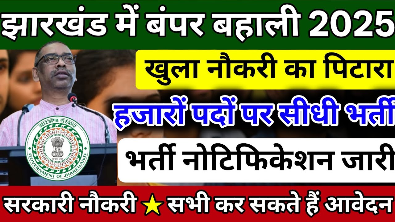 झारखंड में बंपर भर्ती 2025🔥 | हजारों पदों पर बहाली | 10th pass | Jharkhand Sarkari Naukri 2025