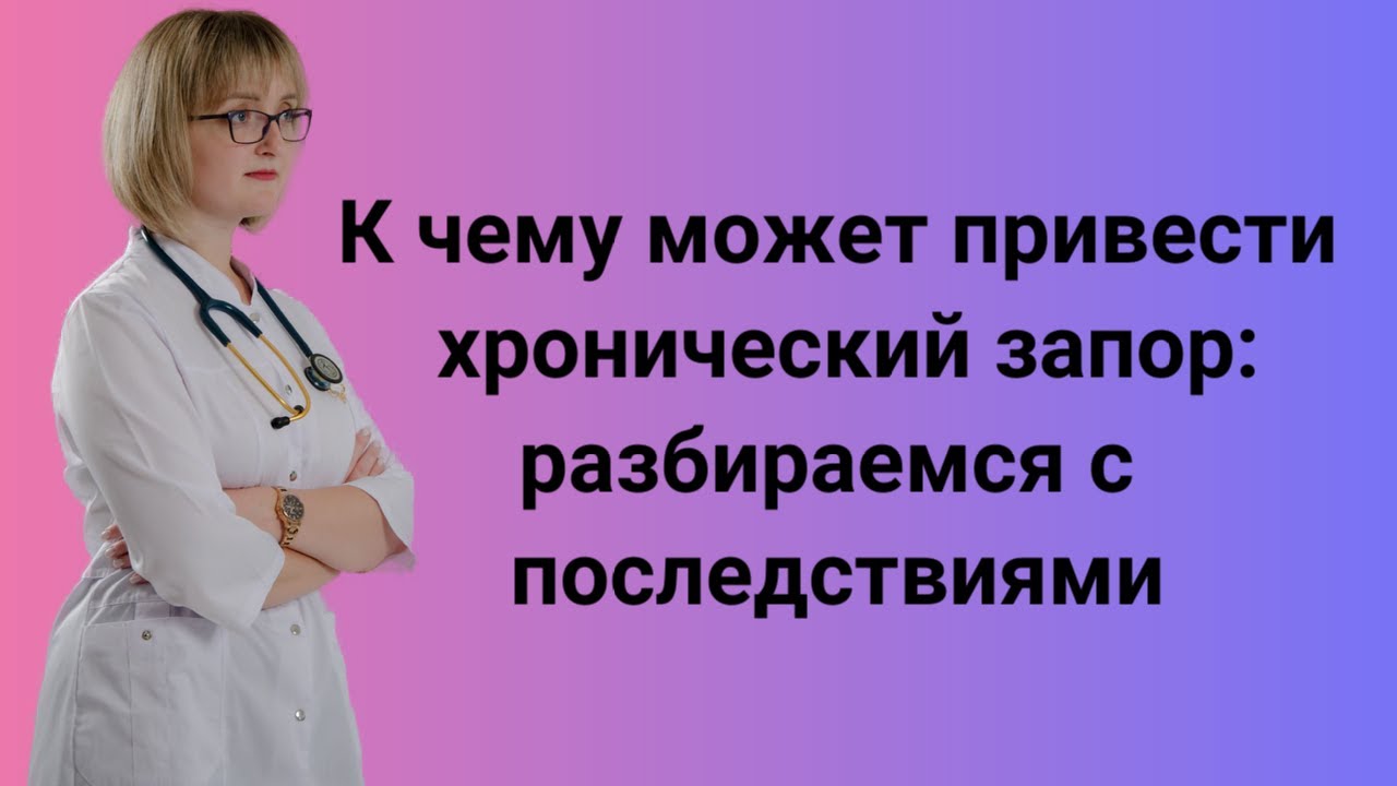 К чему приводит хронический запор. Разбираемся с последствиями запора
