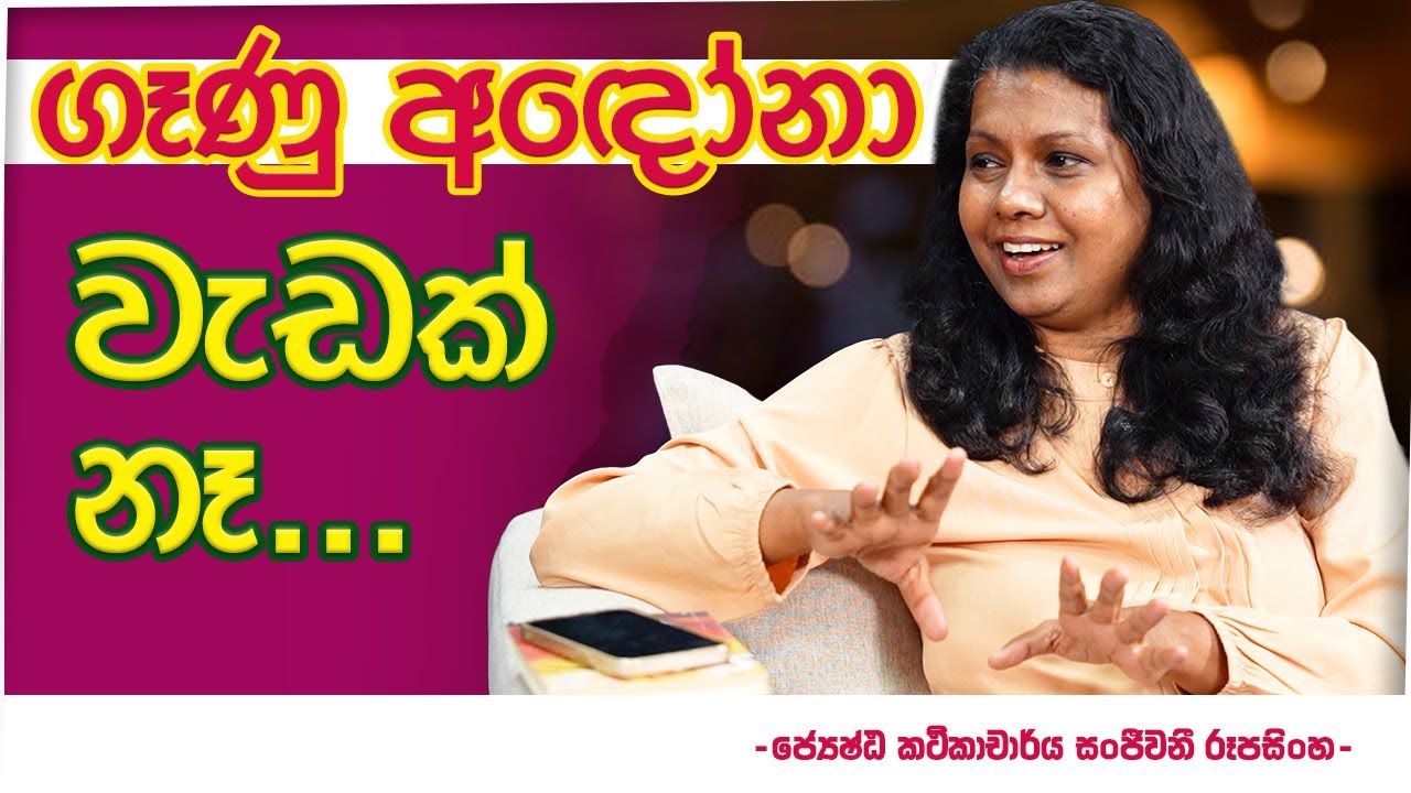 ගෑණු අ⁣ඳෝනා වැඩක් නෑ.