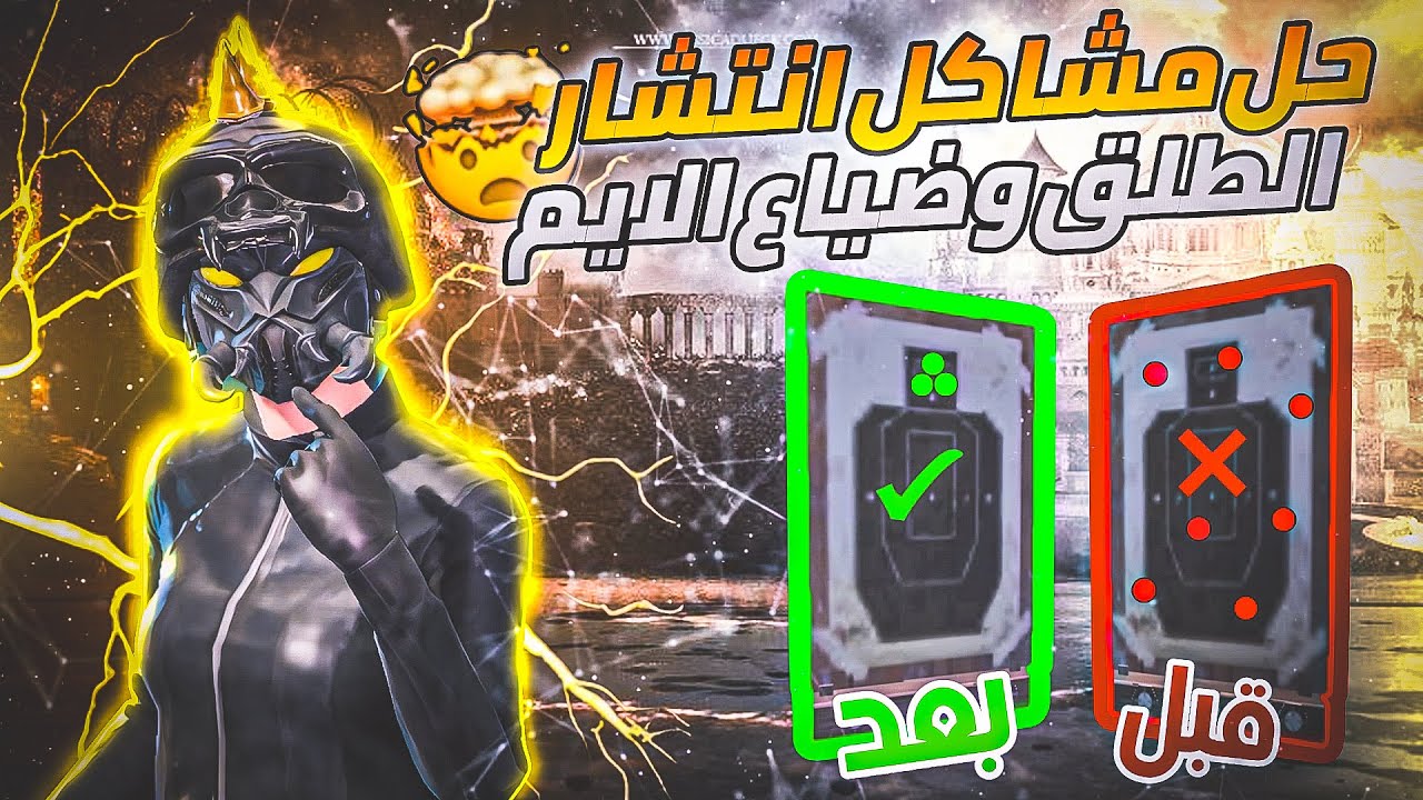حل مشكلة ( انتشار الطلق) بالمواجهات القريبة✅ اخر تحديث + معلومات راح تخليك الافضل🔥 | ببجي موبايل