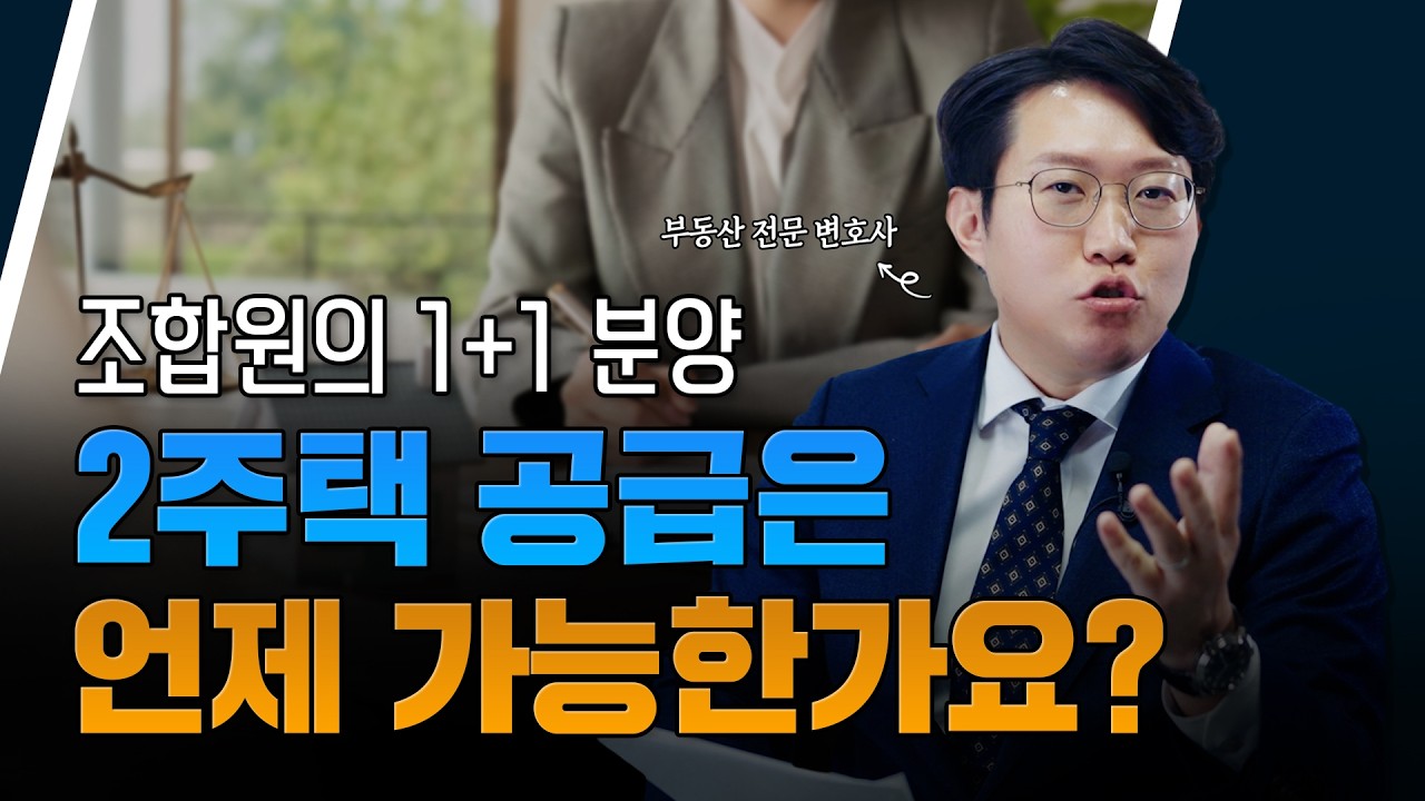 재건축 1+1 분양 가능 기준 | 종전자산 가격&middot;면적 기준 #조합원분양 #재건축투자 #정비사업