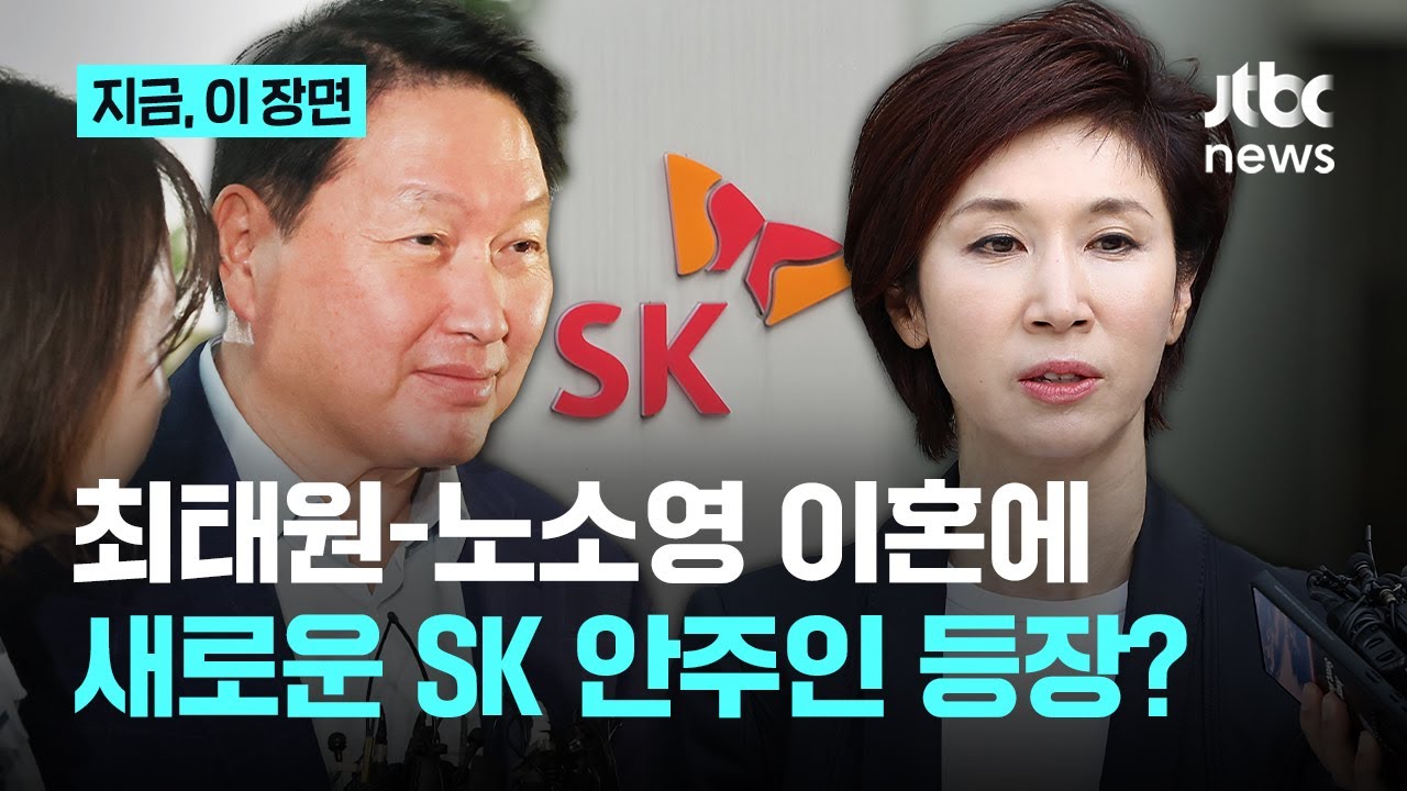 최태원-노소영, 이혼 조정 신청 8년여 만에 이혼 확정… 김희영 ‘SK 안주인’ 되나｜지금 이 장면