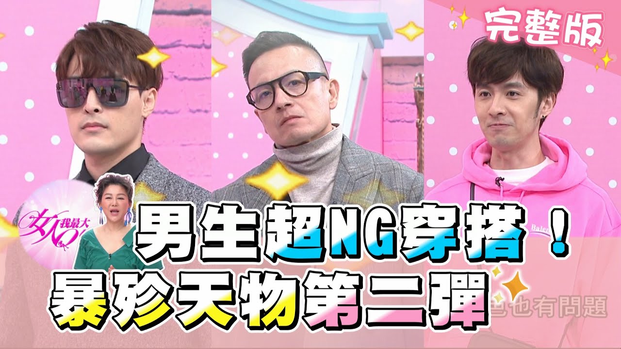 長相滿分 穿著零分 男生NG穿搭第二彈！！ 女人我最大 20201216 (完整版)