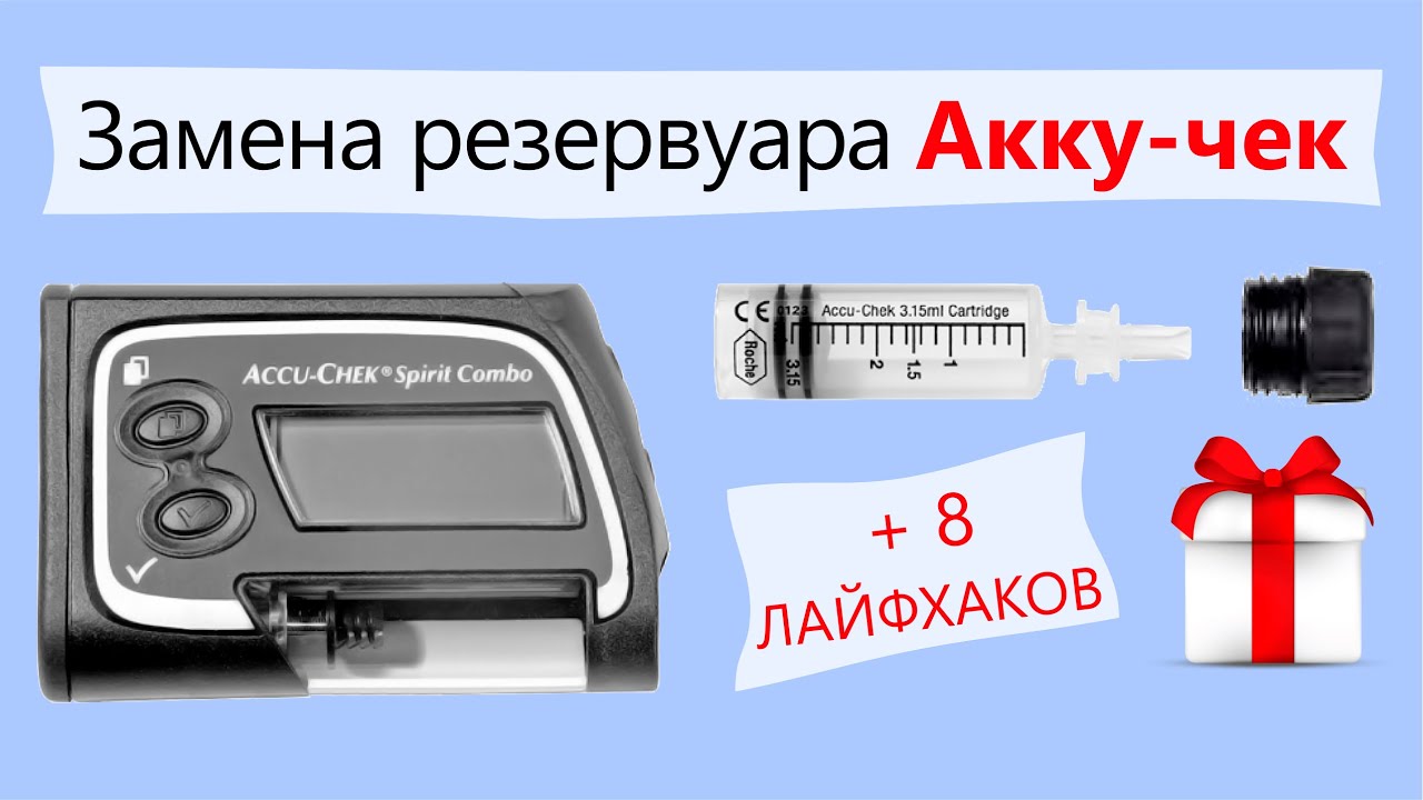 Замена картриджа с инсулином в инсулиновой помпе Акку-Чек (Accu-Chek) / @mydialife