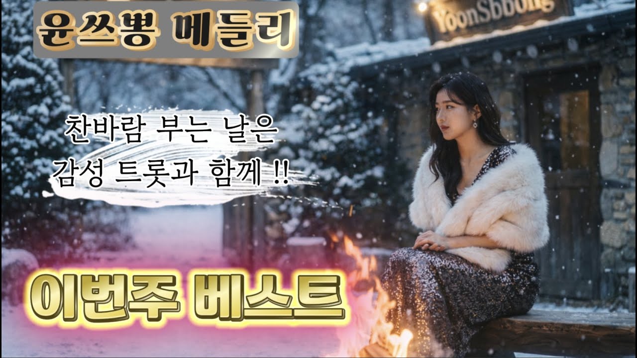 [ 윤쓰뽕 메들리 ] 리메이크 뽕짝 모음 ㅣ 불~ 멍 할 때 듣기 좋은 감성 트롯